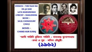 AMI PARINI BUJHITE PARINI (1962) TERI YAAD NA DIL SE JA SAKI (1965)MANABENDRA. LATA