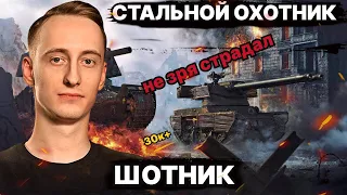 ШОТНИК "НЕ ЗРЯ СТРАДАЛ" ЛИЧНЫЙ РЕКОРД - 3600 ЧИСТОГО ОПЫТА и 30К+ УРОНА "Стальной Охотник" 2023!