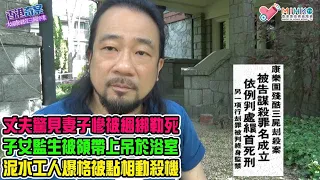 香港奇案 EP57 大埔康樂園三屍慘案：父親離家上班去，歸家發現一家人陰陽永隔！丈夫驚見妻子慘被勒死、子女監生吊死於浴室！泥水工人起貪念，心虛被點相殺人減滅口動殺機！疑犯不認罪，聲稱被屈打成招！