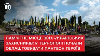 Пам’ятне місце всіх українських захисників: у Тернополі почали облаштовувати пантеон героїв