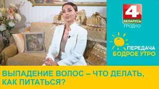 Бодрое утро. Советы диетолога. Выпадение волос – что делать, как питаться? 26.04.2024