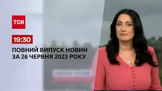 Выпуск ТСН 19:30 за 26 июня 2023 года | Новости Украины