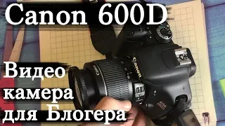 Canon EOS 600D для Видеосъемки в Youtube