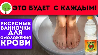 Ванночка с уксусом через 2 недели вытянула из организма такое! Просто опускаешь ноги и …