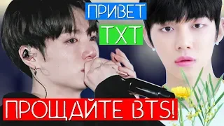 BTS УХОДЯТ ИЗ ЗА TXT ??? / АРМИ ПРЕДАЛИ BTS !!! / МОЁ МНЕНИЕ О НОВОЙ ГРУППЕ