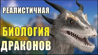 Драконология | Спекулятивная биология