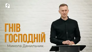 Гнів Господній - Микола Данильчик