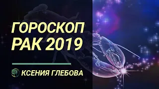 РАК - Гороскоп на 2019 год для Рака. Ксения Глебова.