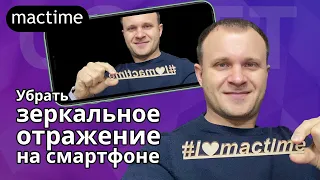 Как убрать зеркальное отражение селфи на iPhone?