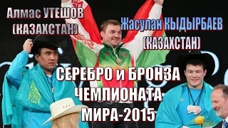 Утешов и Кыдырбаев (КАЗ) - серебро и бронза Чемпионат мира-2015 тяжелая атлетика