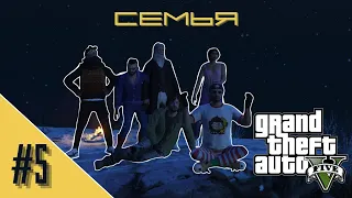 Жиштов: Семья / Rainbow / GTA 5 RP