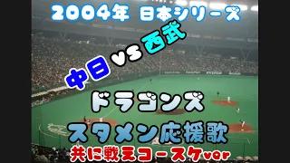 中日ドラゴンズ2004年　スタメン応援歌　日本シリーズver イヤホン推薦