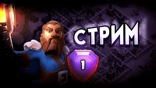 КТО НЕ ЗАШЕЛ НА СТРИМ ТОТ / АТАКИ В ЛЕГЕНДЕ Стрим clash of clans, клеш оф кленс