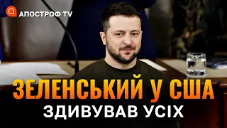 СИЛЬНИЙ ЖЕСТ ЗЕЛЕНСЬКОГО У США! Такого ніхто не очікував