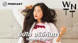 We Need To Talk EP.23 ยิปโซ อริย์กันตา หญิงสาวผู้ไม่มีเป้าหมายหรือความฝัน แต่ก็มีความสุขทุกวัน