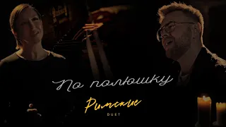 «По полюшку» | ДУЭТ РИМСКИЕ #пополюшку