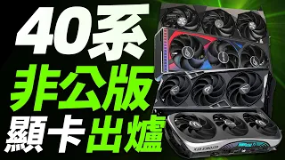 主板插在顯卡上？ RTX 40系非公版出爐，你最喜歡哪一款？ 「超極氪」