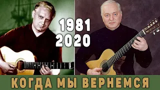 Когда мы вернемся или  Ключ Ю.Визбор