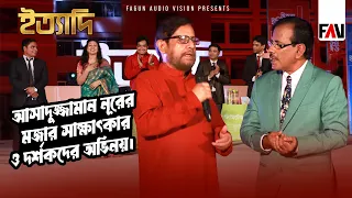 আসাদুজ্জামান নূরের মজার সাক্ষাৎকার ও দর্শকদের অভিনয় | ইত্যাদি নীলফামারী পর্ব ২০১৮