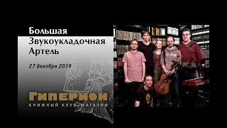 Большая Звукоукладочная Артель. "Гиперион", 27.12.19