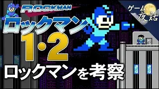 【ロックマン1・2】ロックマンがしゃがめない理由-ゲームゆっくり解説【第35回前編-ゲーム夜話】