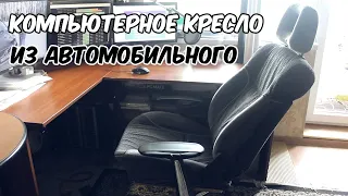 Компьютерное кресло из автомобильного своими руками. Все плюсы и минусы. Особенности сборки.