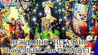 ✨НЕЖДАННО- НЕГАДАННО ЧТО ГОТОВИТ ВАМ СУДЬБА⁉ ✨гадание таро