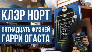 ОБЗОР ПРОЧИТАННОЕ. КЛЭР НОРТ "15 ЖИЗНЕЙ ГАРРИ ОГАСТА". НАУЧНО-ФАНТАСТИЧЕСКИЙ РОМАН