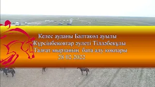 28 02 2022 кокпар Келес ауданы Балтакөл ауылы Жүрсінбековтар әулеті