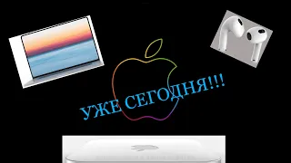 Презентация Apple 18 октября 2021г.: MacBook Pro на M1x, Mac mini в новом дизайне и AirPods 3!?