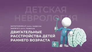 24.10.2021 18:30 Двигательные расстройства у детей раннего возраста. Часть 2