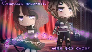 •🥀⛓Мини-фильм "Сможешь признать меня без слов? "🥀||Gacha club ⛓🥀{оригинал}🥀•