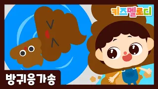 방귀송・응가송 만남!! 💥더러운노래 끝판왕💥 즐똥하세요~💩뿌지직! Fart and Poo Song! *2021최신동요