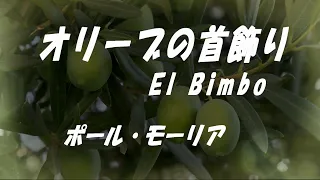 オリーブの首飾り  El Bimbo  ポール・モーリア  Paul Mauriat  エレクトーン  Electone cover