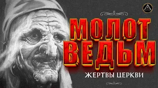 МОЛОТ ВЕДЬМ. Крестовый поход детей. ЖУТЬ ещё та!