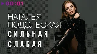 Наталья Подольская - Сильная Слабая | Official Audio | 2018