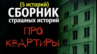 "СБОРНИК - 5 СТРАШНЫХ ИСТОРИЙ ПРО КВАРТИРЫ". Страшные истории. Истории на ночь.