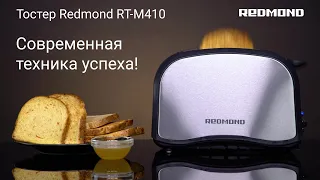 Тостер REDMOND RT-M410