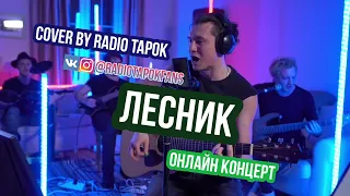 Лесник - cover by RADIO TAPOK (Король и Шут) | онлайн концерт