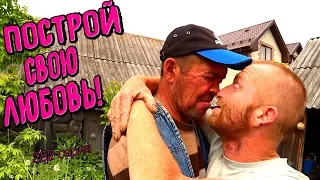 One day among homeless!/ Один день среди бомжей -  282 серия - Построй свою Любовь!(18+)