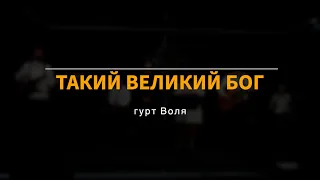 Такий великий Бог (live) | гурт Воля