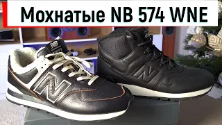 Мохнатые NB 574 WNE  зимний топ 2022