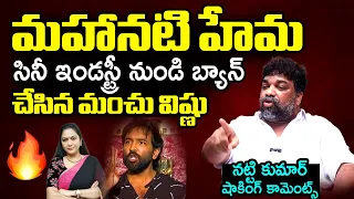 MAA President Manchu Vishnu Ban Actress Hema From Cine Industry | Bangalore Rave Party | Natti Kumar