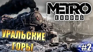 METRO: EXODUS / МЕТРО: ИСХОД ► УРАЛЬСКИЕ ГОРЫ ► стрим №2