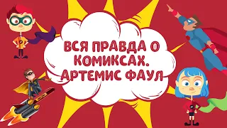 Вся правда о комиксах. Артемис Фаул