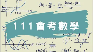 【111會考數學】分享寫完心得 以及一些解題的心路歷程和技巧