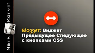 Blogger виджет предыдущее следующее с кнопками CSS