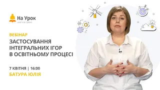 Застосування інтегральних ігор в освітньому процесі