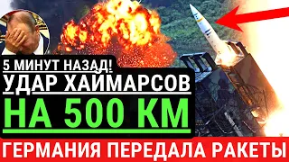 5 минут назад! УДАР ХАЙМАРСОВ НА 500 км! Германия передала ракеты для ВСУ. Паника в кремле