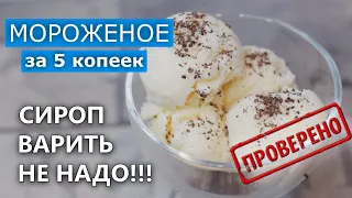 Как приготовить Мороженое "за 5 копеек" ПРОСТЫМ  способом / Три Ингредиента./ Вып. 363